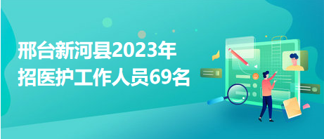 河北新河最新招工信息及其地區(qū)就業(yè)市場影響分析