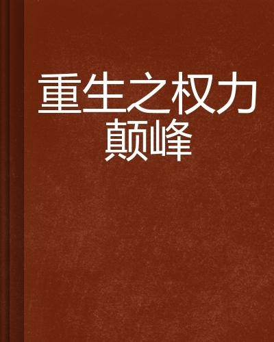 權(quán)力巔峰，榮耀與權(quán)力的交織最新章節(jié)全集