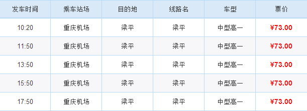 梁平火車站最新時刻表全面解析