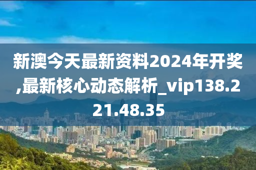 新澳2024今晚開獎資料,可持續(xù)實施探索_LE版99.224