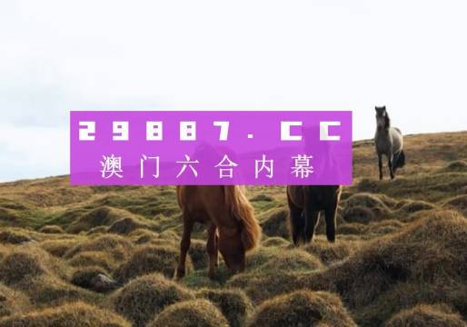 2024澳門特馬今晚開獎(jiǎng)億彩網(wǎng),決策資料解釋落實(shí)_LE版36.60