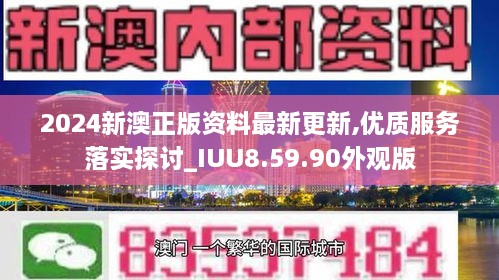 2024新澳正版資料最新更新,資源整合策略實施_UHD款41.879