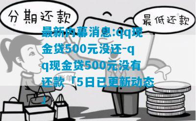 最新QQ貸款解讀，優(yōu)勢與風(fēng)險分析