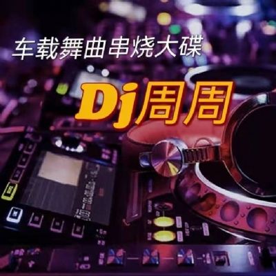 最新粵語DJ音樂潮流，動感視聽盛宴探索