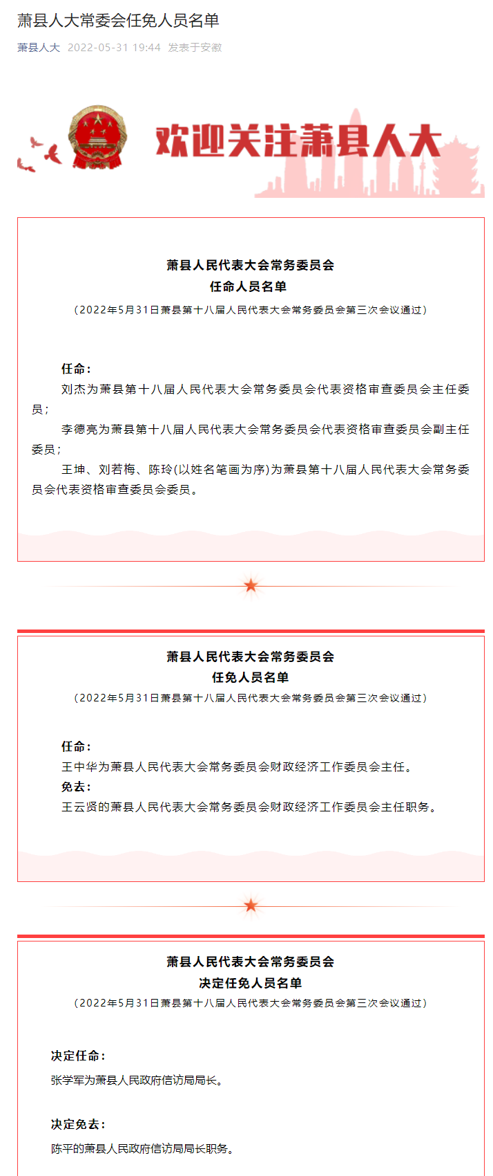 蕭縣人民政府最新任免通知與人事調整深度解讀