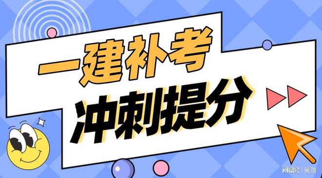 2023一建補考最新消息全面解讀，考試動態(tài)及應對策略揭秘