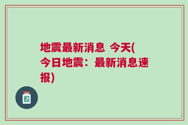 全球地震動態更新，最新消息與應對策略