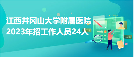 井岡山招聘網(wǎng)最新招聘動態(tài)及其地區(qū)影響力分析