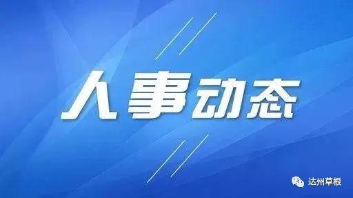 達州最新人事任免動態(tài)通知