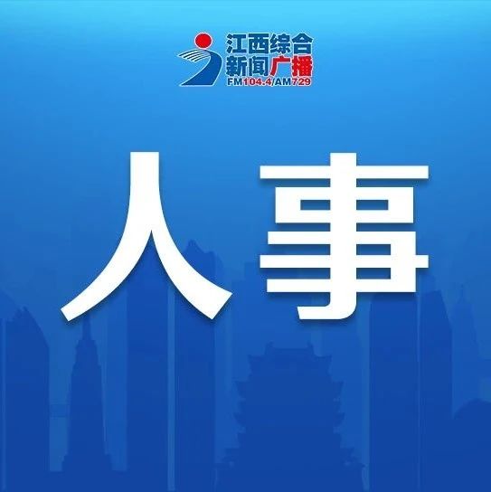 江西省人事任免動態更新