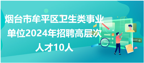 牟平招聘網(wǎng)最新招聘動(dòng)態(tài)深度解讀與分析