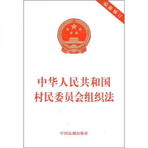 村民組織法最新版，構建鄉村治理新框架