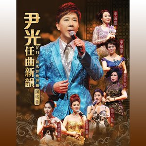 尹光粵曲演唱會，傳統與現代的完美交融之夜